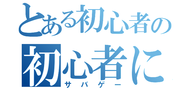 とある初心者の初心者による（サバゲー）