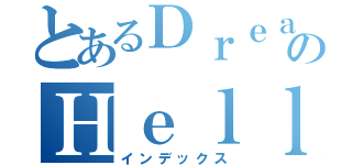 とあるＤｒｅａｍのＨｅｌｌ（インデックス）