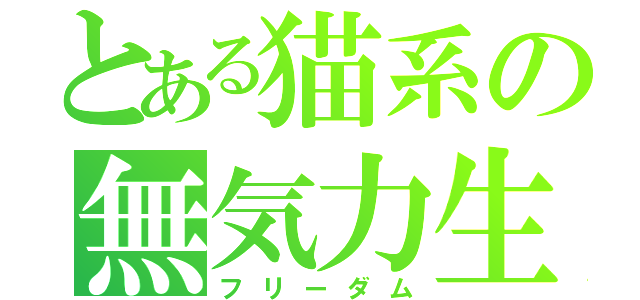 とある猫系の無気力生活（フリーダム）