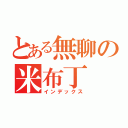 とある無聊の米布丁（インデックス）