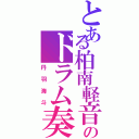 とある柏南軽音部のドラム奏者（丹羽海斗）