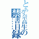 とある奈高生の禁書目録（４ＳＴＥＰ）