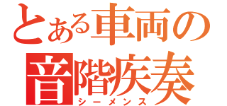 とある車両の音階疾奏（シーメンス）