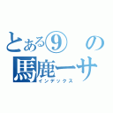 とある⑨の馬鹿ーサン（インデックス）