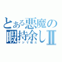 とある悪魔の暇持余しⅡ（マジで暇だ）