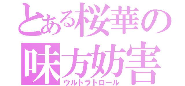 とある桜華の味方妨害（ウルトラトロール）