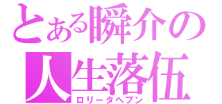 とある瞬介の人生落伍（ロリータヘブン）