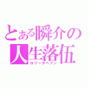 とある瞬介の人生落伍（ロリータヘブン）