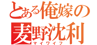 とある俺嫁の麦野沈利（マイワイフ）