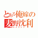 とある俺嫁の麦野沈利（マイワイフ）