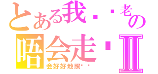 とある我爱你老婆仔の唔会走开你身边Ⅱ（会好好地照顾你）