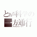 とある科学の一方通行（アクセラレーター）