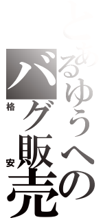 とあるゆうへのバグ販売（格安）