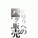 とあるゆうへのバグ販売（格安）