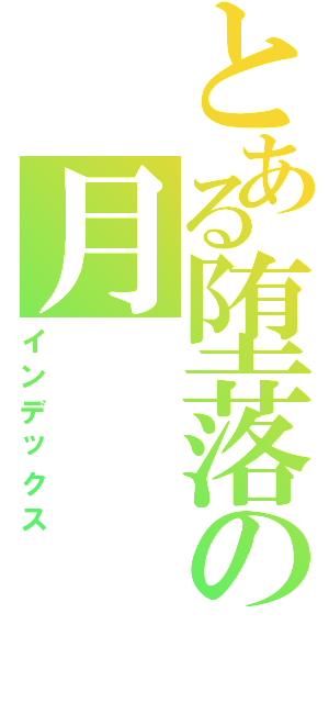 とある堕落の月（インデックス）