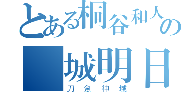 とある桐谷和人の結城明日奈（刀劍神域）