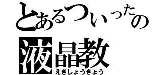 とあるついったーの液晶教（えきしょうきょう）