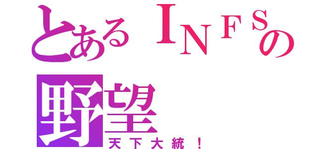 とあるＩＮＦＳＡの野望（天下大統！）