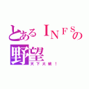 とあるＩＮＦＳＡの野望（天下大統！）