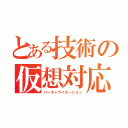 とある技術の仮想対応（バーチャライゼーション）