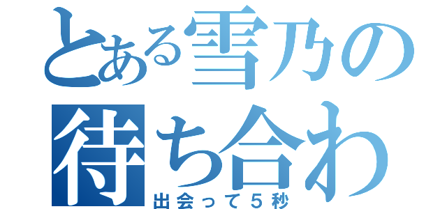 とある雪乃の待ち合わせ（出会って５秒）