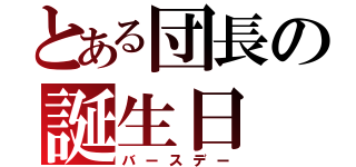 とある団長の誕生日（バースデー）