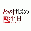 とある団長の誕生日（バースデー）