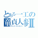 とある一工の童貞人参Ⅱ（チェリーキャロット）