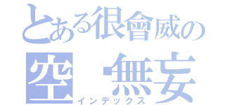 とある很會威の空虛無妄（インデックス）