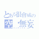 とある很會威の空虛無妄（インデックス）