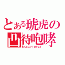 とある琥虎の凸待咆哮（どんとこい！ほうこう）