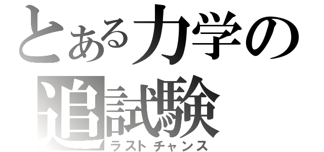 とある力学の追試験（ラストチャンス）