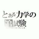 とある力学の追試験（ラストチャンス）