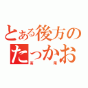 とある後方のたっかお（高尾）