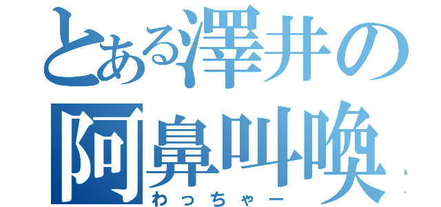 とある澤井の阿鼻叫喚（わっちゃー）