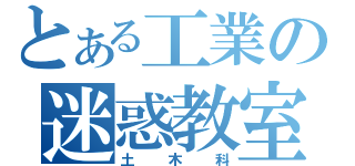 とある工業の迷惑教室（土木科）