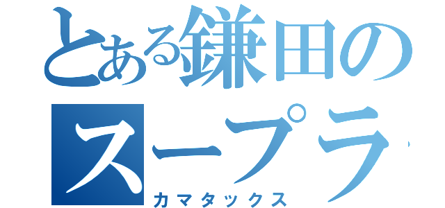 とある鎌田のスープラ目録（カマタックス）