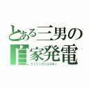 とある三男の自家発電（ライジングシコスキー）