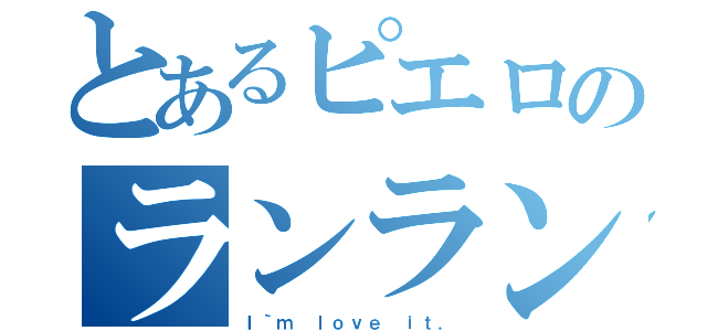 とあるピエロのランランルー（Ｉ｀ｍ ｌｏｖｅ ｉｔ．）