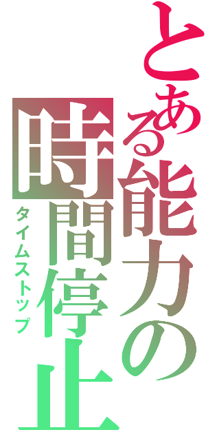 とある能力の時間停止（タイムストップ）