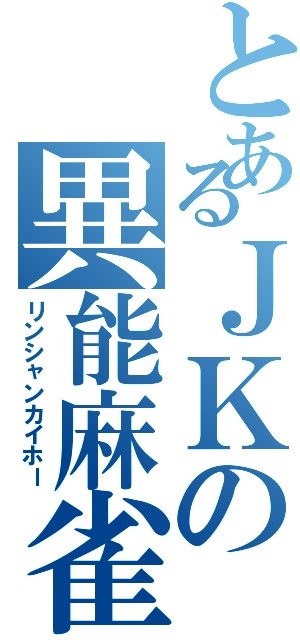 とあるＪＫの異能麻雀（リンシャンカイホー）