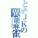 とあるＪＫの異能麻雀（リンシャンカイホー）