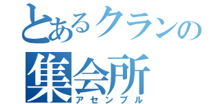 とあるクランの集会所（アセンブル）