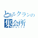 とあるクランの集会所（アセンブル）