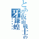 とある仮面戦士の牙鎌蝗（ガタキリバ）