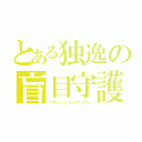 とある独逸の盲目守護者（ブラインドガーディアン）