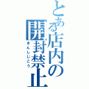 とある店内の開封禁止（きんしじこう）