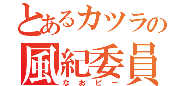 とあるカツラの風紀委員長（なおピー）