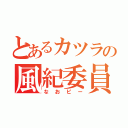 とあるカツラの風紀委員長（なおピー）