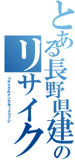 とある長野県建設労連のリサイクルインクカートリッジ（リサイクルインクカートリッジ）